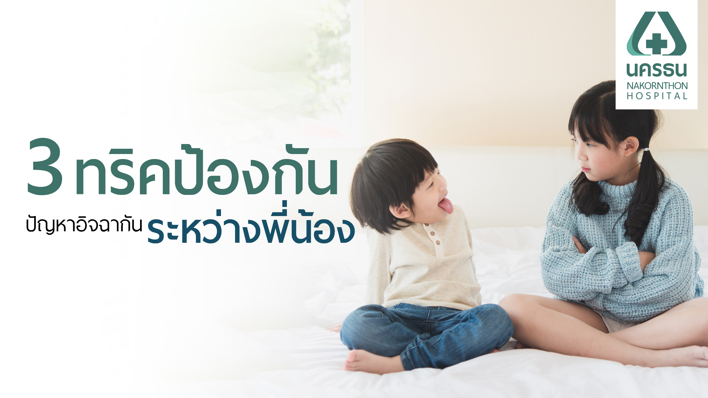 คงไม่ดีแน่ถ้าพี่น้องอิจฉากัน ป้องกันก่อนเป็นปัญหาลุกลาม คงไม่ดีแน่ถ้าพี่น้องอิจฉากัน ป้องกันก่อนเป็นปัญหาลุกลาม